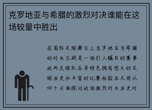 克罗地亚与希腊的激烈对决谁能在这场较量中胜出