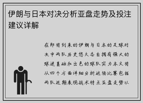伊朗与日本对决分析亚盘走势及投注建议详解