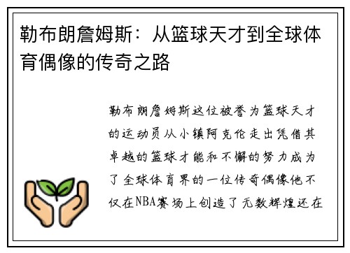 勒布朗詹姆斯：从篮球天才到全球体育偶像的传奇之路