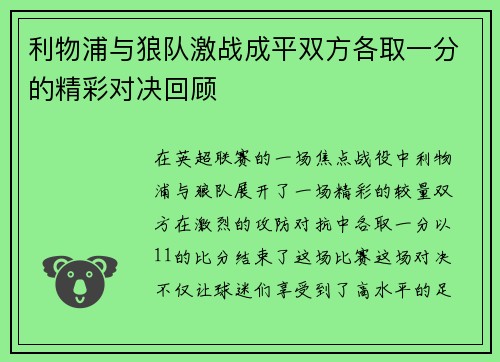 利物浦与狼队激战成平双方各取一分的精彩对决回顾