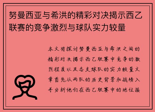 努曼西亚与希洪的精彩对决揭示西乙联赛的竞争激烈与球队实力较量