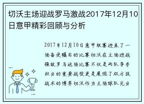 切沃主场迎战罗马激战2017年12月10日意甲精彩回顾与分析