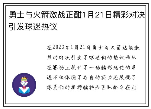 勇士与火箭激战正酣1月21日精彩对决引发球迷热议