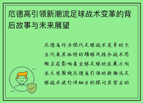 厄德高引领新潮流足球战术变革的背后故事与未来展望