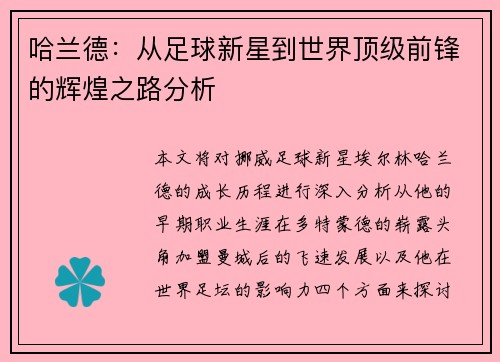哈兰德：从足球新星到世界顶级前锋的辉煌之路分析
