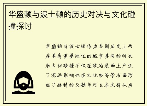 华盛顿与波士顿的历史对决与文化碰撞探讨