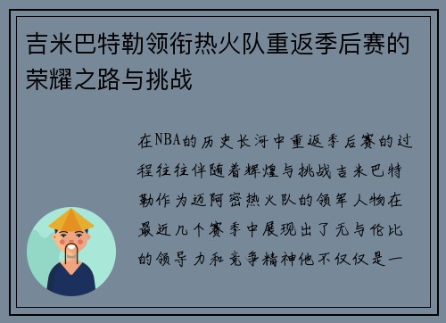 吉米巴特勒领衔热火队重返季后赛的荣耀之路与挑战
