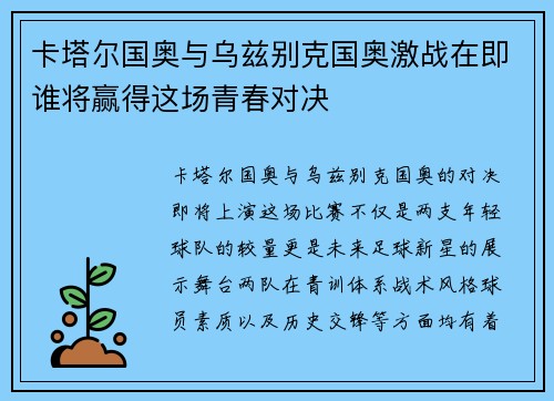 卡塔尔国奥与乌兹别克国奥激战在即谁将赢得这场青春对决
