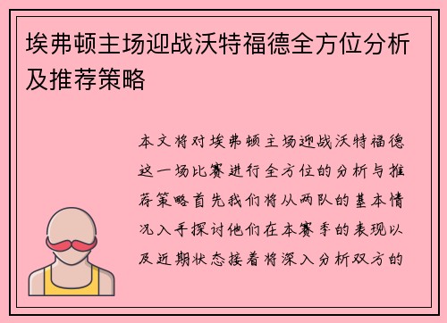 埃弗顿主场迎战沃特福德全方位分析及推荐策略