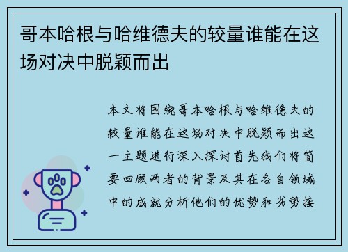 哥本哈根与哈维德夫的较量谁能在这场对决中脱颖而出