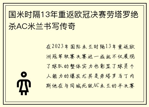 国米时隔13年重返欧冠决赛劳塔罗绝杀AC米兰书写传奇