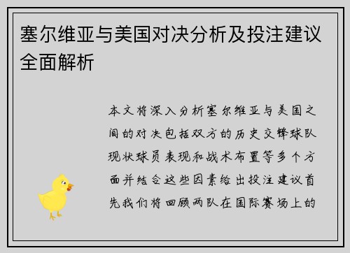 塞尔维亚与美国对决分析及投注建议全面解析