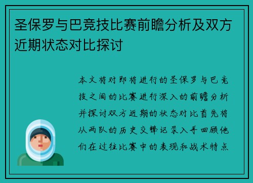 圣保罗与巴竞技比赛前瞻分析及双方近期状态对比探讨