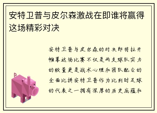 安特卫普与皮尔森激战在即谁将赢得这场精彩对决