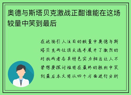 奥德与斯塔贝克激战正酣谁能在这场较量中笑到最后