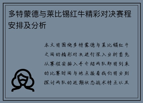 多特蒙德与莱比锡红牛精彩对决赛程安排及分析