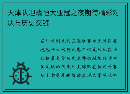 天津队迎战恒大亚冠之夜期待精彩对决与历史交锋