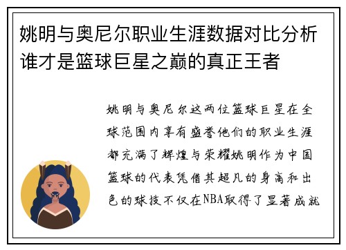 姚明与奥尼尔职业生涯数据对比分析谁才是篮球巨星之巅的真正王者