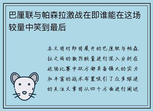 巴厘联与帕森拉激战在即谁能在这场较量中笑到最后