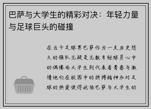 巴萨与大学生的精彩对决：年轻力量与足球巨头的碰撞