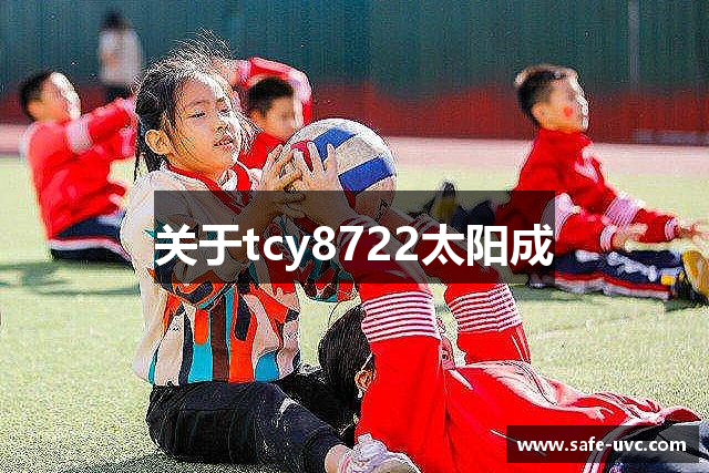关于tcy8722太阳成